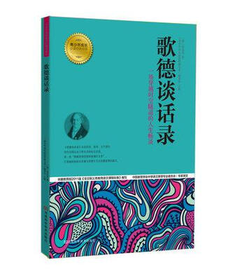 

青少年成长必读经典书系：歌德谈话录