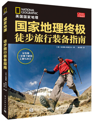 

国家地理终极徒步旅行装备指南