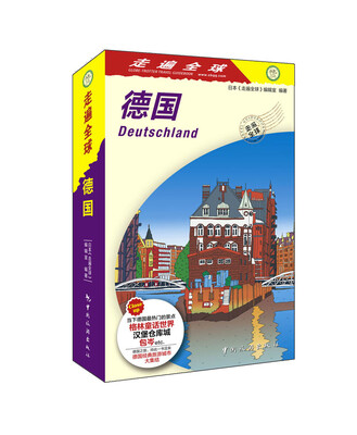 

走遍全球 德国