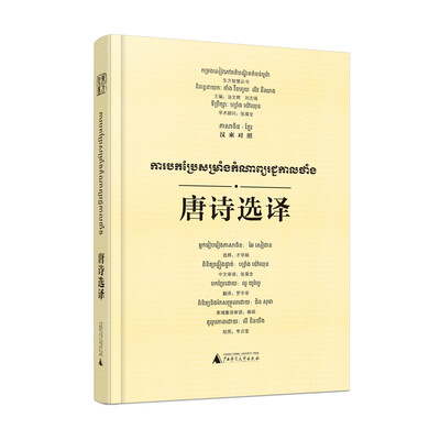 

唐诗选译（汉柬对照）