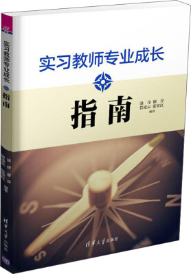 

实习教师专业成长指南