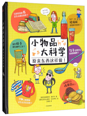 

小物品大科学：原来东西这样做！