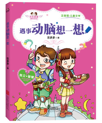 

遇事动脑想一想（注音版·儿童文学）