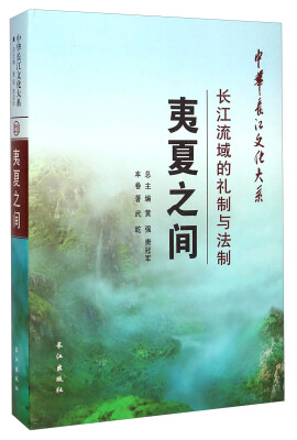 

中华长江文化大系21·夷夏之间：长江流域的礼制与法制