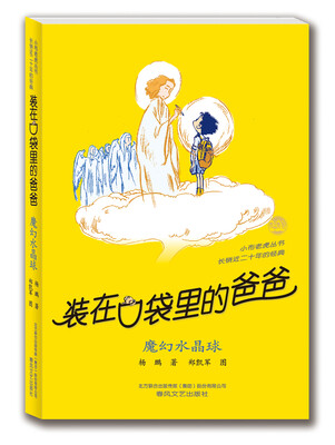 

装在口袋里的爸爸：魔幻水晶球（纪念版）