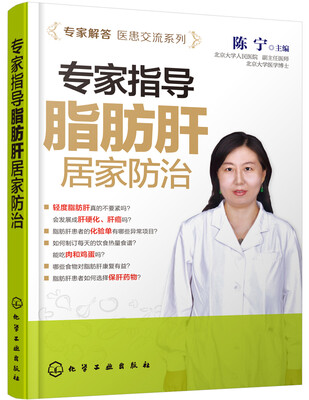 

专家解答医患交流系列--专家指导脂肪肝居家防治