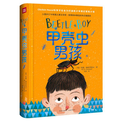

甲壳虫男孩Chicken House与学子社全力打造的少年奇幻冒险小说获得BBA推选的布兰福
