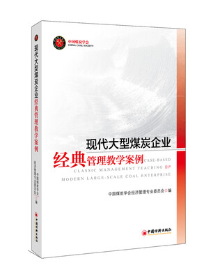 

现代大型煤炭企业经典管理教学案例
