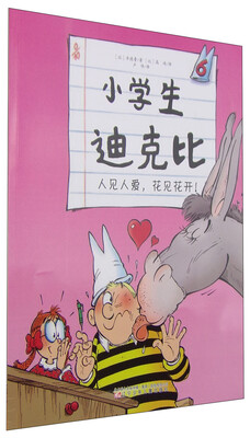 

小学生迪克比：人见人爱，花见花开