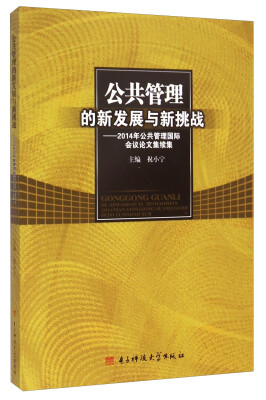 

公共管理的新发展与新挑战 2014年公共管理国际会议论文集续集