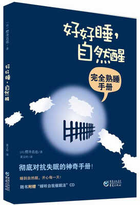 

好好睡自然醒完全熟睡手册