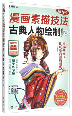 

超人气漫画素描技法——古典人物绘制（超值版）