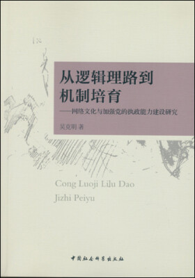 

从逻辑理路到机制培育网络文化与加强党的执政能力建设研究