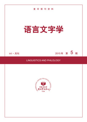 

语言文字学2015年5期