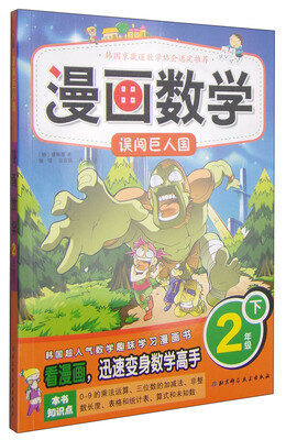 

漫画数学：二年级下（误闯巨人国）