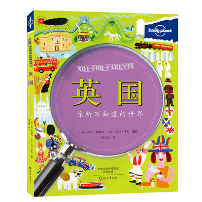

孤独星球LonelyPlanet你所不知道的世界 英国（中文儿童版 旅行指南）