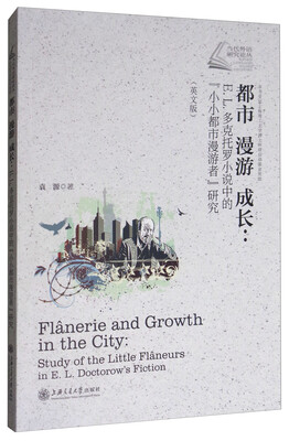 

都市 漫游 成长：E·L·多克托罗小说中的“小小都市漫游者”研究（英文版）