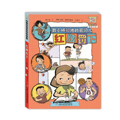 

戴小桥和他的哥们儿——红牌罚下