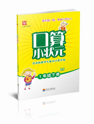 

口算小状元 1年级 人教版 下册