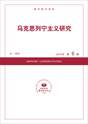 

马克思列宁主义研究2015年6期