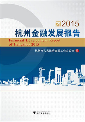 

2015杭州金融发展报告