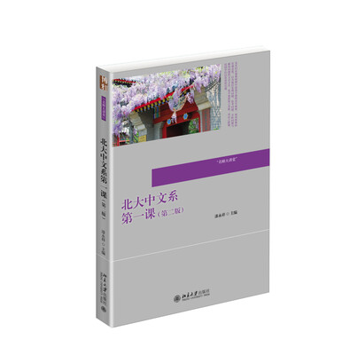 

北大中文系第一课（第二版）