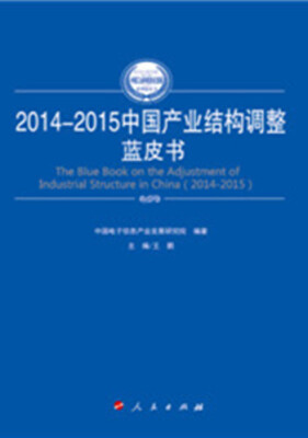 

2014-2015年中国产业结构调整蓝皮书（2014-2015年中国工业和信息化发展系列蓝皮书）