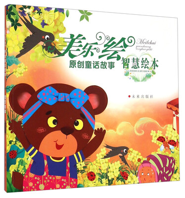 

美乐绘原创童话故事（智慧绘本）