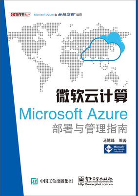 

微软云计算：Microsoft Azure部署与管理指南