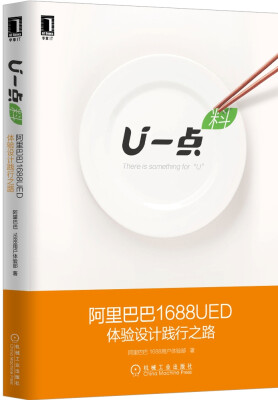 

U一点 料阿里巴巴1688UED体验设计践行之路