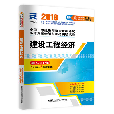 

一级建造师2018一建教材配套试卷历年真题全解与临考突破:建设工程经济