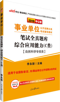 

中公版·2018事业单位公开招聘分类考试教材笔试全真题库综合应用能力C类自然科学专技类