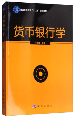 

货币银行学