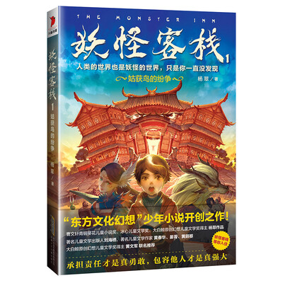 

妖怪客栈1:姑获鸟的纷争
