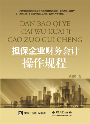 

担保企业财务会计操作规程