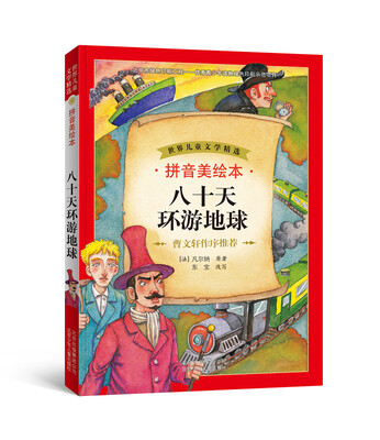 

世界儿童文学精选：八十天环游地球（拼音美绘本）