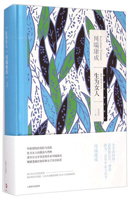 

川端康成作品系列生为女人