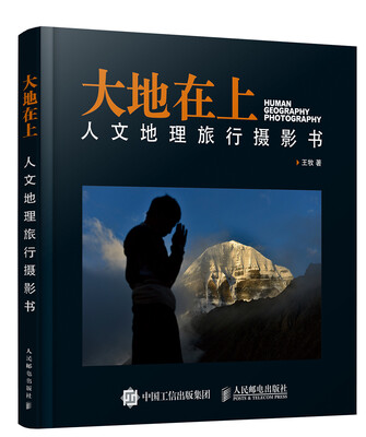 

大地在上：人文地理旅行摄影书