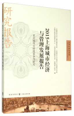 

2015上海城市经济与管理发展报告：亚太城市可持续竞争力研究