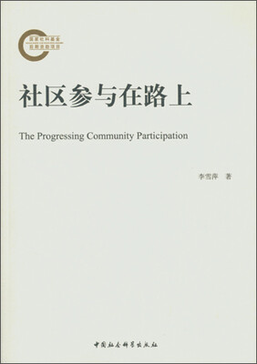 

社区参与在路上