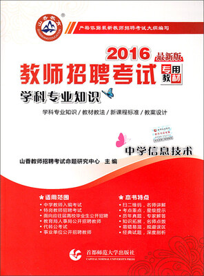 

2016教师招聘考试专用教材 学科专业知识：中学信息技术（最新版）