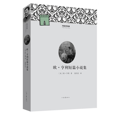 

外国文学经典：欧·亨利短篇小说集