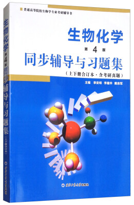 

生物化学（第4版）同步辅导与习题集（上下册合订本·含考研真题）