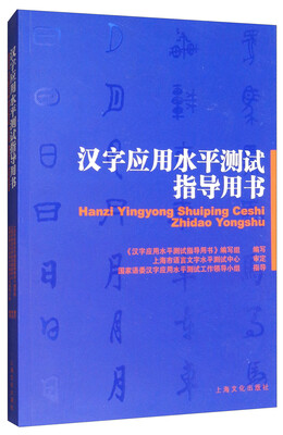 

汉字应用水平测试指导用书