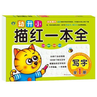 

河马文化 幼升小描红一本全--写字（全新修订版）