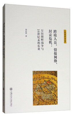 

跨境人员、情报网络、封贡危机万历朝鲜战争与16世纪末的东亚