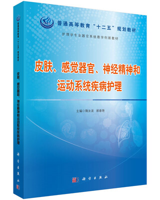 

皮肤、感觉器官、神经精神和运动系统疾病护理