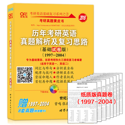 

2016历年考研英语真题解析及复习思路 （基础试卷版 1997-2004）