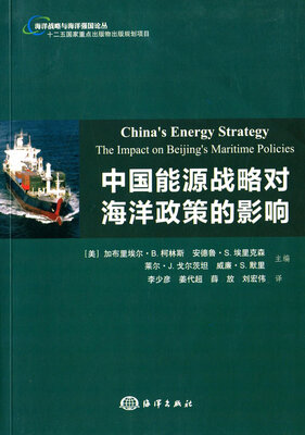

中国能源战略对海洋政策的影响