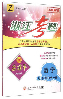 

孟建平系列丛书·浙江考题：数学（九年级 全1册 Z）